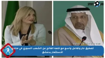 تصفيق حار وتفاعل واسع مع كلمة الفالح عن الشعب السوري في منتدى الاستثمار بدمشق